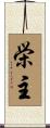栄主 Scroll