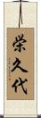 栄久代 Scroll