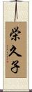 栄久子 Scroll