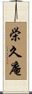 栄久庵 Scroll