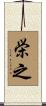 栄之 Scroll