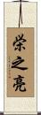 栄之亮 Scroll