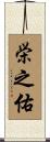 栄之佑 Scroll