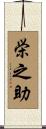 栄之助 Scroll