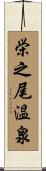 栄之尾温泉 Scroll