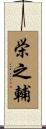 栄之輔 Scroll