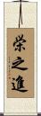 栄之進 Scroll