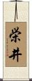 栄井 Scroll