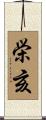 栄亥 Scroll