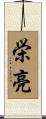 栄亮 Scroll