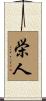 栄人 Scroll