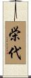 栄代 Scroll