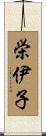 栄伊子 Scroll