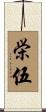 栄伍 Scroll