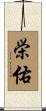 栄佑 Scroll