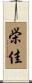栄佳 Scroll