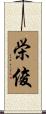 栄俊 Scroll