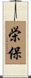 栄保 Scroll