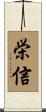 栄信 Scroll