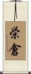 栄倉 Scroll