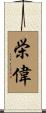 栄偉 Scroll