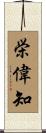 栄偉知 Scroll
