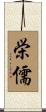 栄儒 Scroll