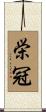 栄冠 Scroll