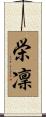 栄凜 Scroll