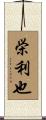 栄利也 Scroll