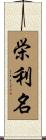 栄利名 Scroll