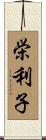 栄利子 Scroll