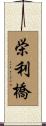 栄利橋 Scroll