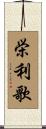 栄利歌 Scroll