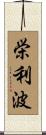 栄利波 Scroll