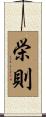 栄則 Scroll