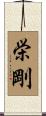 栄剛 Scroll