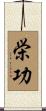 栄功 Scroll