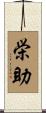 栄助 Scroll