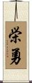 栄勇 Scroll