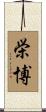 栄博 Scroll