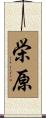 栄原 Scroll