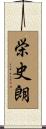 栄史朗 Scroll
