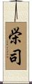 栄司 Scroll