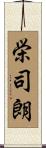 栄司朗 Scroll