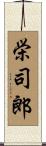 栄司郎 Scroll