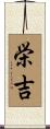 栄吉 Scroll