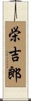 栄吉郎 Scroll