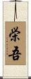 栄吾 Scroll