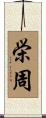 栄周 Scroll